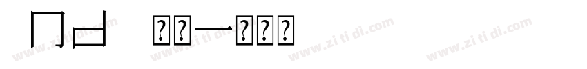 2nd 常规字体转换